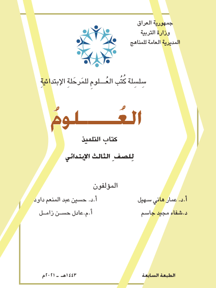 كتاب العلوم للصف الثالث الابتدائي